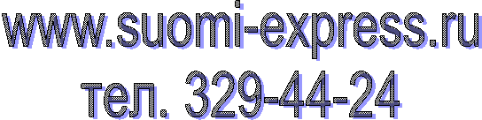 www.suomi-express.ru
тел. 329-44-24