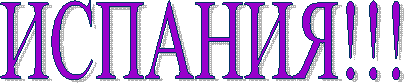 ИСПАНИЯ!!!