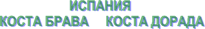 ИСПАНИЯ
КОСТА БРАВА КОСТА ДОРАДА