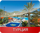 Турция