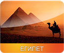 ЕГИПЕТ