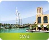 ОАЭ