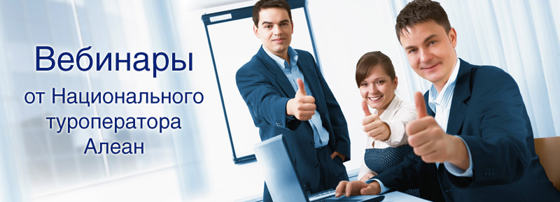 Описание: Описание: Описание: http://www.alean.ru/images/img/rass_800_197/webinar_800_197.jpg