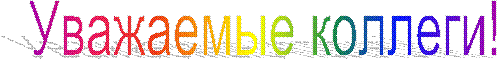 Уважаемые коллеги!