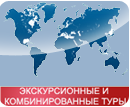 Экскурсионные и комбинированные туры