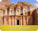 ИОРДАНИЯ