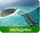 Мальдивы
