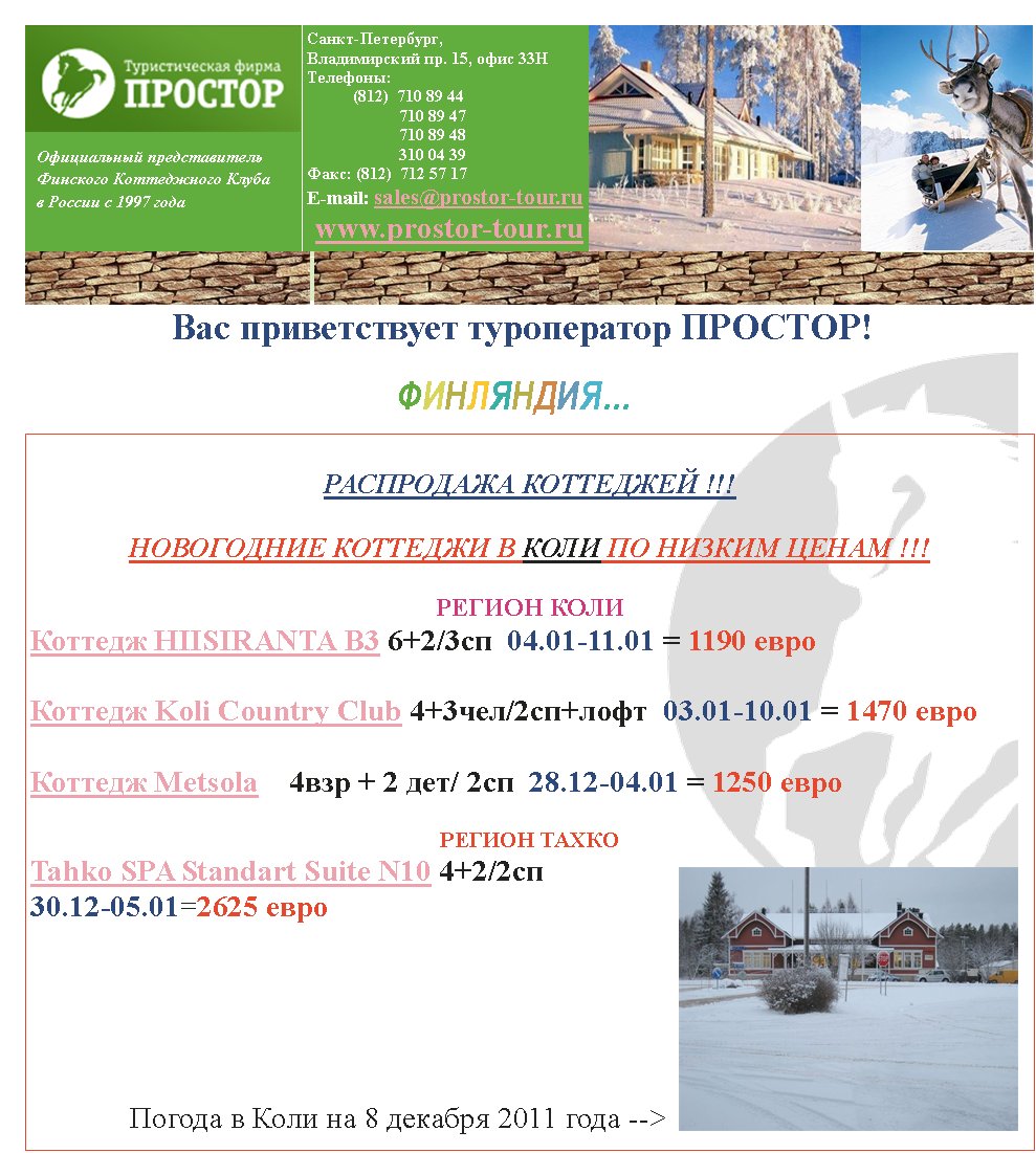 Finding An Agent That�s Right For You����������� ������������� �������� ����������� ����� ������� �1997 ���������-���������,������������ ��. 15, ���� 33���������:            (812)  710 89 44                      710 89 47                      710 89 48                      310 04 39����: (812)  712 57 17E-mail: sales@prostor-tour.ru www.prostor-tour.ru                                    ��������߅��� ������������ ����������� �������!���������� ��������� !!!���������� �������� � ���� �� ������ ����� !!!������ ���� ������� HIISIRANTA B3 6+2/3��  04.01-11.01 = 1190 ����������� Koli Country Club 4+3���/2��+����  03.01-10.01 = 1470 ����������� Metsola    4��� + 2 ���/ 2��  28.12-04.01 = 1250 ���� ������ �����Tahko SPA Standart Suite N10 4+2/2��  30.12-05.01=2625 ����              ������ � ���� �� 8 ������� 2011 ���� -->