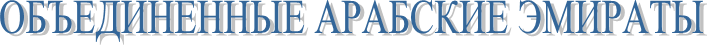 ОБЪЕДИНЕННЫЕ АРАБСКИЕ ЭМИРАТЫ