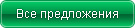 http://paradiseservice.ru/design/images/vse_predlojenia.jpg