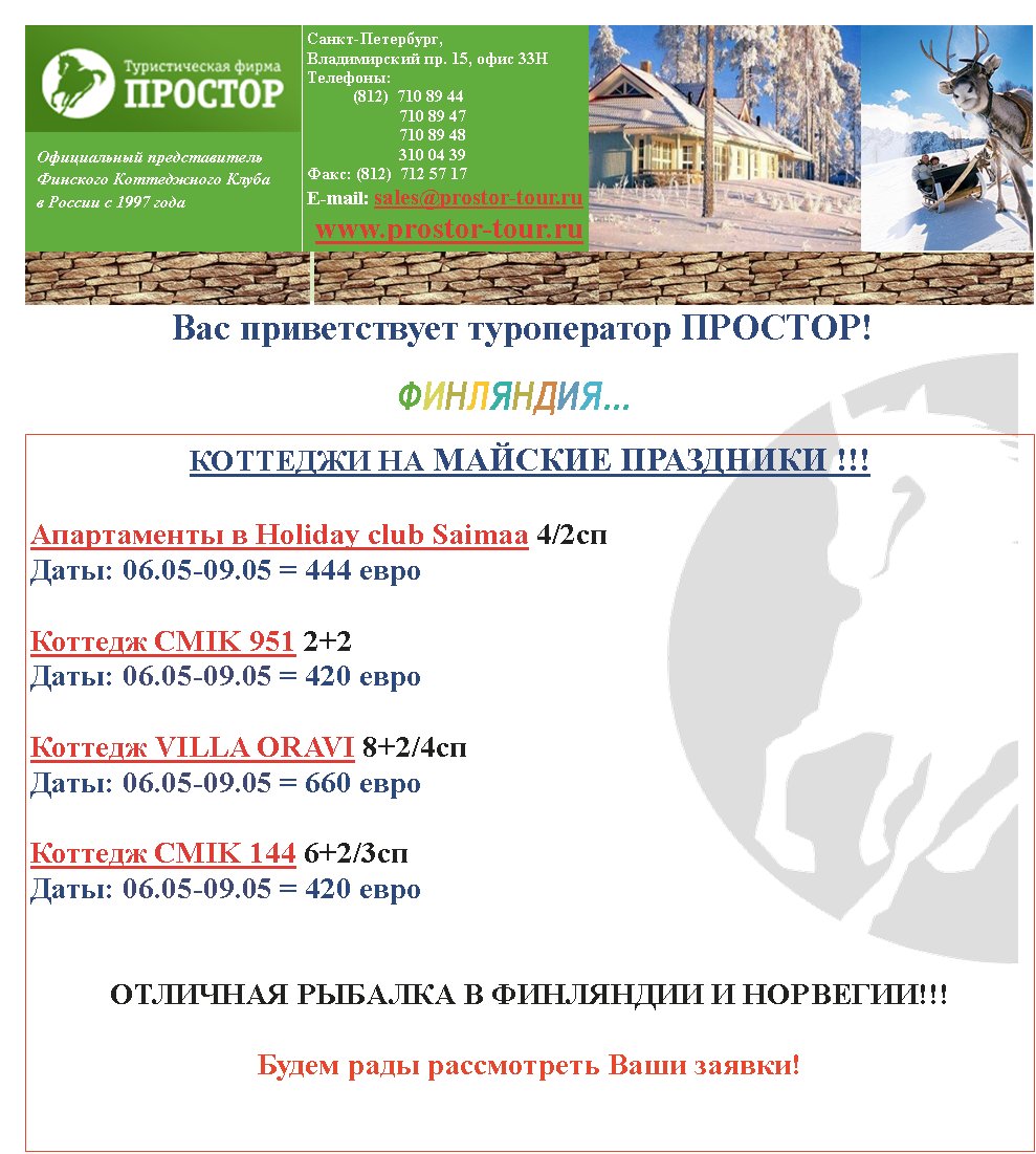 Finding An Agent Thats Right For You
      1997 
-,
 . 15,  33
: 
           (812)  710 89 44
                      710 89 47
                      710 89 48
                      310 04 39
: (812)  712 57 17
E-mail: sales@prostor-tour.ru
 www.prostor-tour.ru
                                    ߅
   !
    !!!

  Holiday club Saimaa 4/2 
: 06.05-09.05 = 444 

 CMIK 951 2+2
: 06.05-09.05 = 420 

 VILLA ORAVI 8+2/4
: 06.05-09.05 = 660 

 CMIK 144 6+2/3
: 06.05-09.05 = 420 


     !!!

    !

