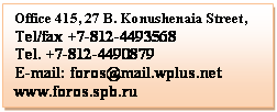 : Office 415, 27 B. Konushenaia Street,
Tel/fax +7-812-4493568
Tel. +7-812-4490879
E-mail: foros@mail.wplus.net
www.foros.spb.ru
