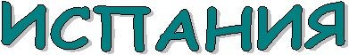 ИСПАНИЯ