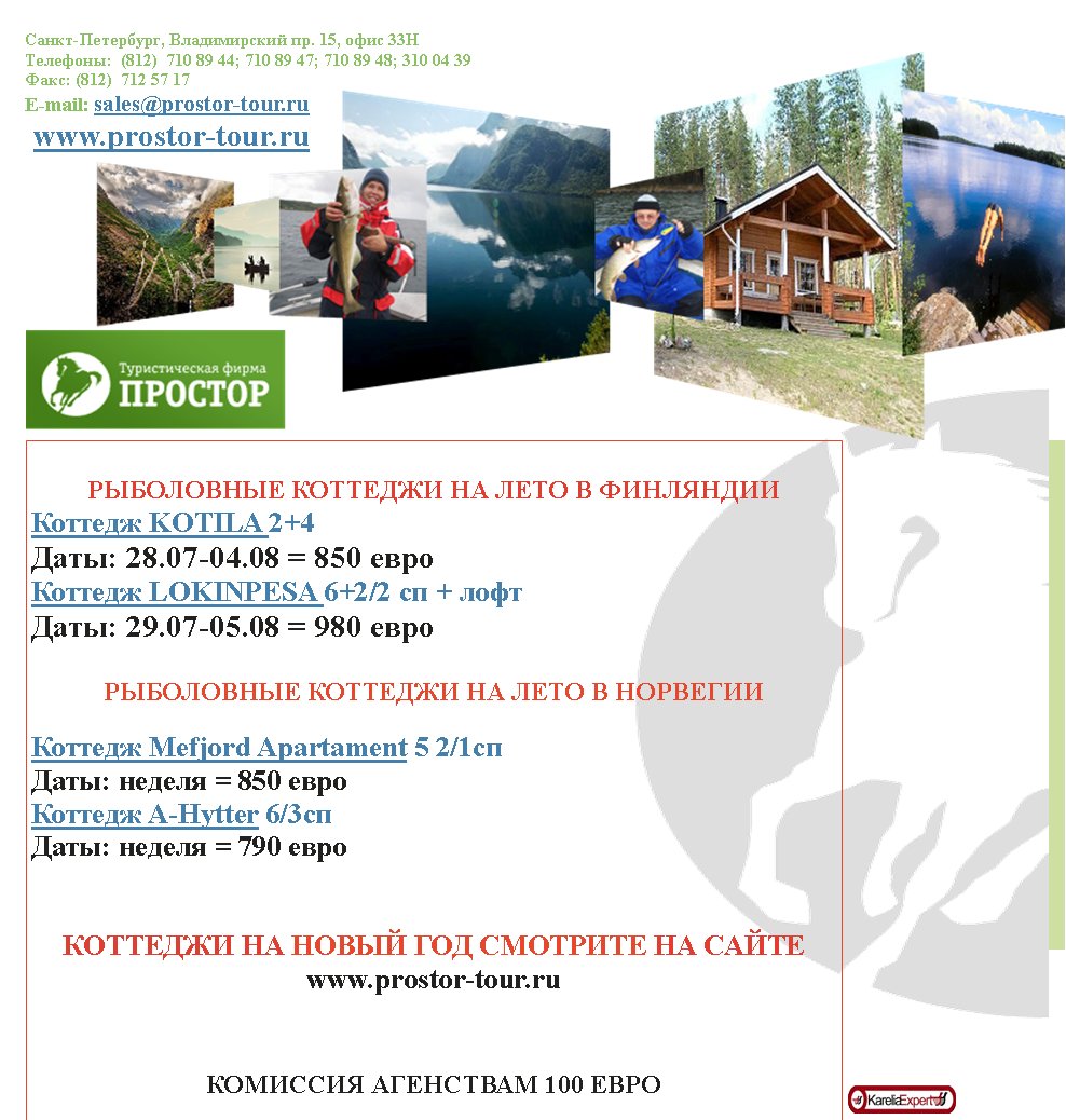 -,  . 15,  33
:  (812)  710 89 44; 710 89 47; 710 89 48; 310 04 39
: (812)  712 57 17
E-mail: sales@prostor-tour.ru
 www.prostor-tour.ru

     
 KOTILA 2+4  
: 28.07-04.08 = 850 
 LOKINPESA 6+2/2  + 
: 29.07-05.08 = 980 

     

 Mefjord Apartament 5 2/1
:  = 850 
 A-Hytter 6/3
:  = 790 


      
www.prostor-tour.ru


  100 
