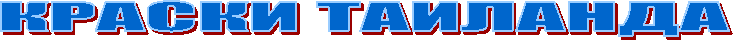 КРАСКИ ТАИЛАНДА
