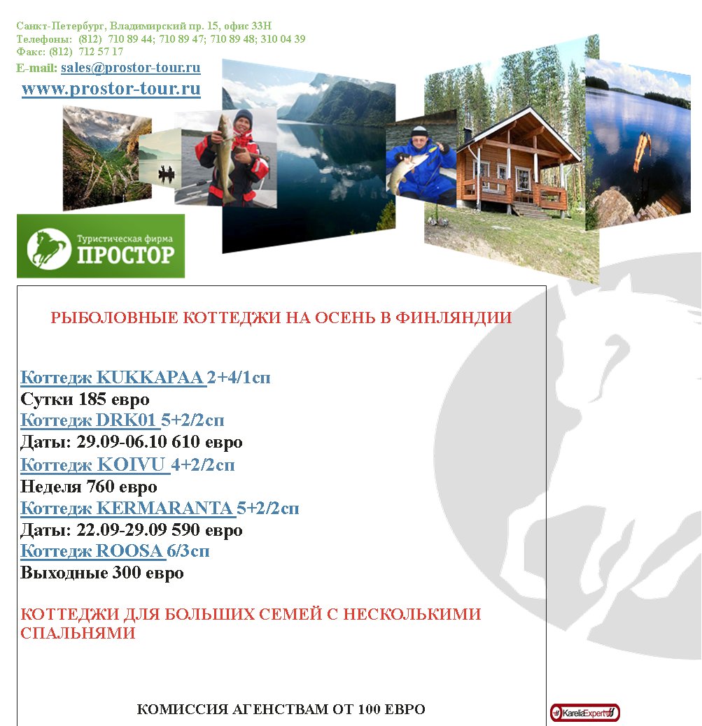 -,  . 15,  33
:  (812)  710 89 44; 710 89 47; 710 89 48; 310 04 39
: (812)  712 57 17
E-mail: sales@prostor-tour.ru
 www.prostor-tour.ru

     


 KUKKAPAA 2+4/1
 185 
 DRK01 5+2/2
: 29.09-06.10 610 
 KOIVU 4+2/2
 760 
 KERMARANTA 5+2/2
: 22.09-29.09 590 
 ROOSA 6/3
 300 

      



   100 
