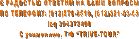      
 : (812)579-8510, (812)321-63-63
Icq 304372400
 , / TRIVE-TOUR
