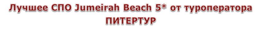  Jumeirah Beach 5*  


