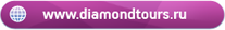 Описание: diamondtours.ru
