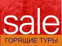 http://tourshop4you.ru/images/goryashie_tury.jpg