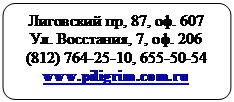 -:  :  , 87, . 607
. , 7, . 206
(812) 764-25-10, 655-50-54
www.piligrim.com.ru

