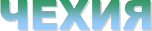 ЧЕХИЯ