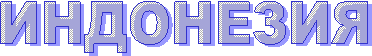 ИНДОНЕЗИЯ