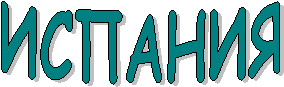 ИСПАНИЯ