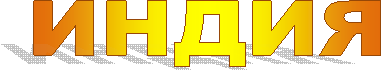 ИНДИЯ