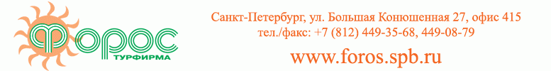 Туроператор ФОРОС