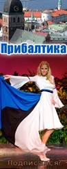 прибалтика
