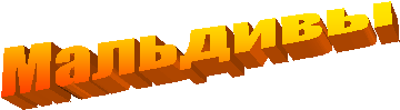 Мальдивы
