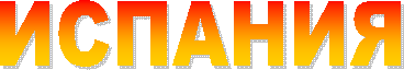 ИСПАНИЯ