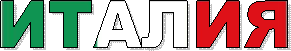 ИТАЛИЯ