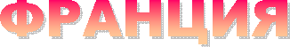 ФРАНЦИЯ