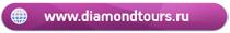 diamondtours.ru