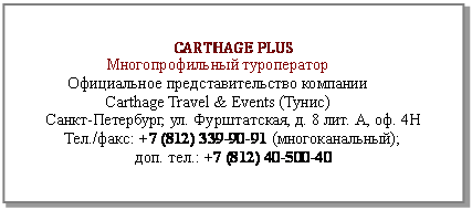 : CARTHAGE PLUS
 
   
Carthage Travel & Events ()
-, . , . 8 . , . 4
./: +7 (812) 339-90-91 ();
. .: +7 (812) 40-500-40


